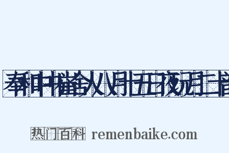 奉和中书崔舍人八月十五日夜玩月二十韵是什么意思的图片